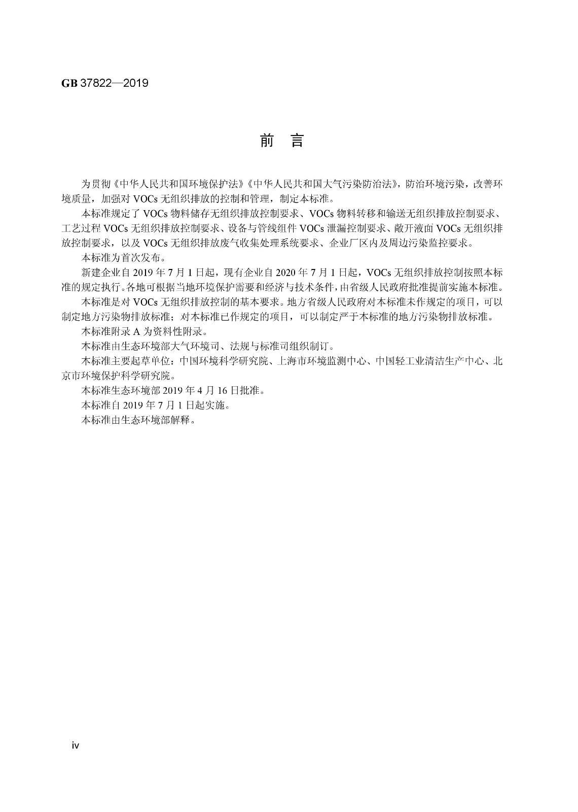 7月1日實(shí)施 《揮發(fā)性有機(jī)物無組織排放控制標(biāo)準(zhǔn)》發(fā)布 7月1日實(shí)施 《揮發(fā)性有機(jī)物無組織排放控制標(biāo)準(zhǔn)》發(fā)布