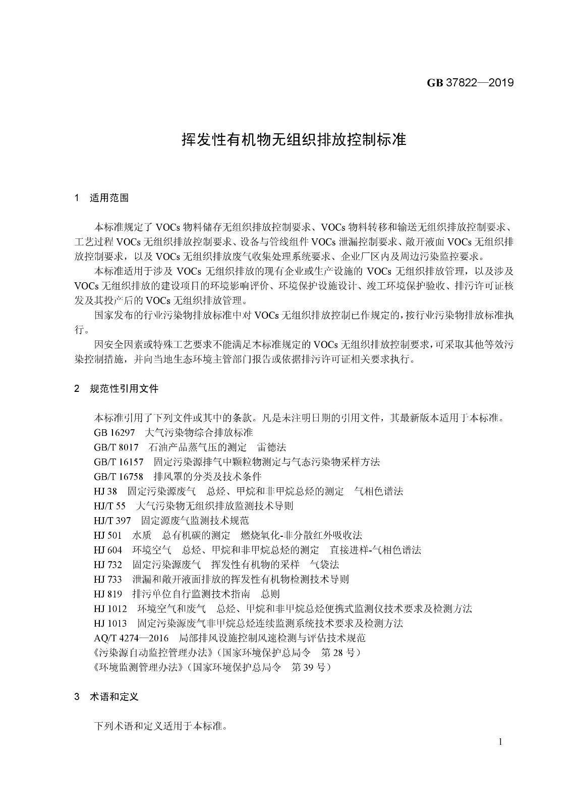 7月1日實(shí)施 《揮發(fā)性有機(jī)物無組織排放控制標(biāo)準(zhǔn)》發(fā)布 7月1日實(shí)施 《揮發(fā)性有機(jī)物無組織排放控制標(biāo)準(zhǔn)》發(fā)布