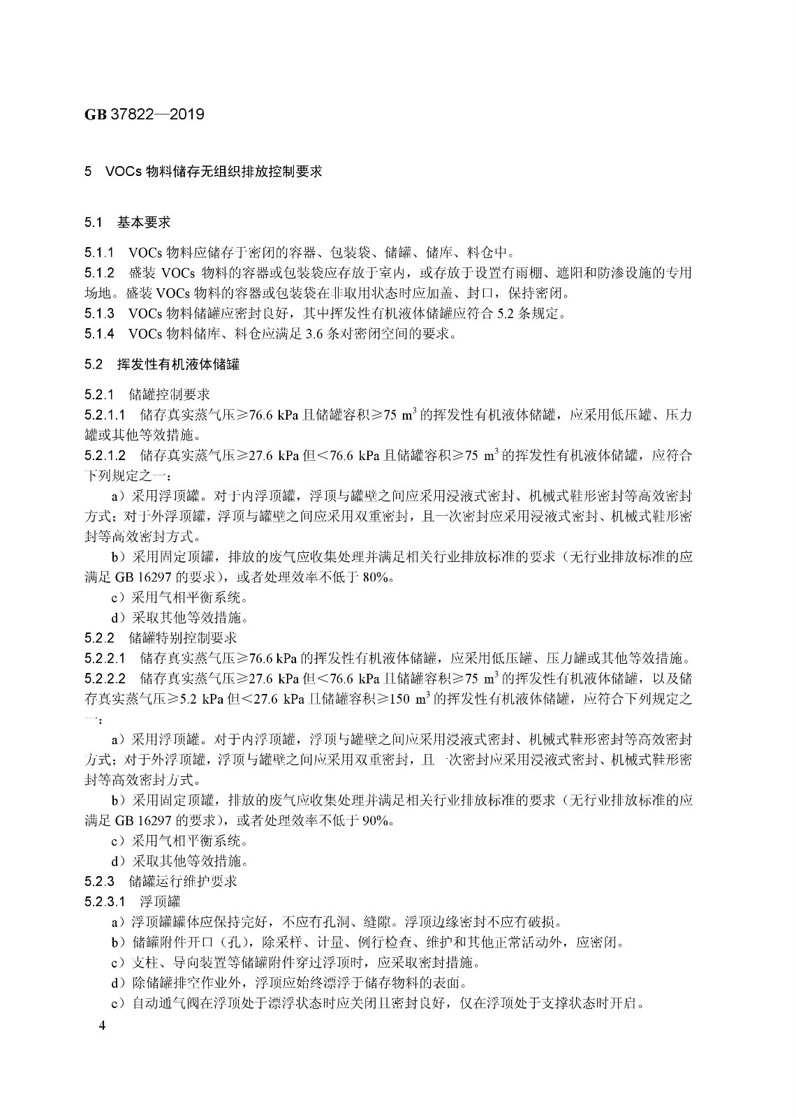 7月1日實(shí)施 《揮發(fā)性有機(jī)物無組織排放控制標(biāo)準(zhǔn)》發(fā)布 7月1日實(shí)施 《揮發(fā)性有機(jī)物無組織排放控制標(biāo)準(zhǔn)》發(fā)布