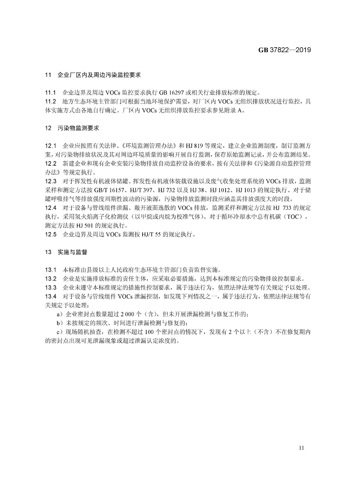 7月1日實(shí)施 《揮發(fā)性有機(jī)物無組織排放控制標(biāo)準(zhǔn)》發(fā)布 7月1日實(shí)施 《揮發(fā)性有機(jī)物無組織排放控制標(biāo)準(zhǔn)》發(fā)布