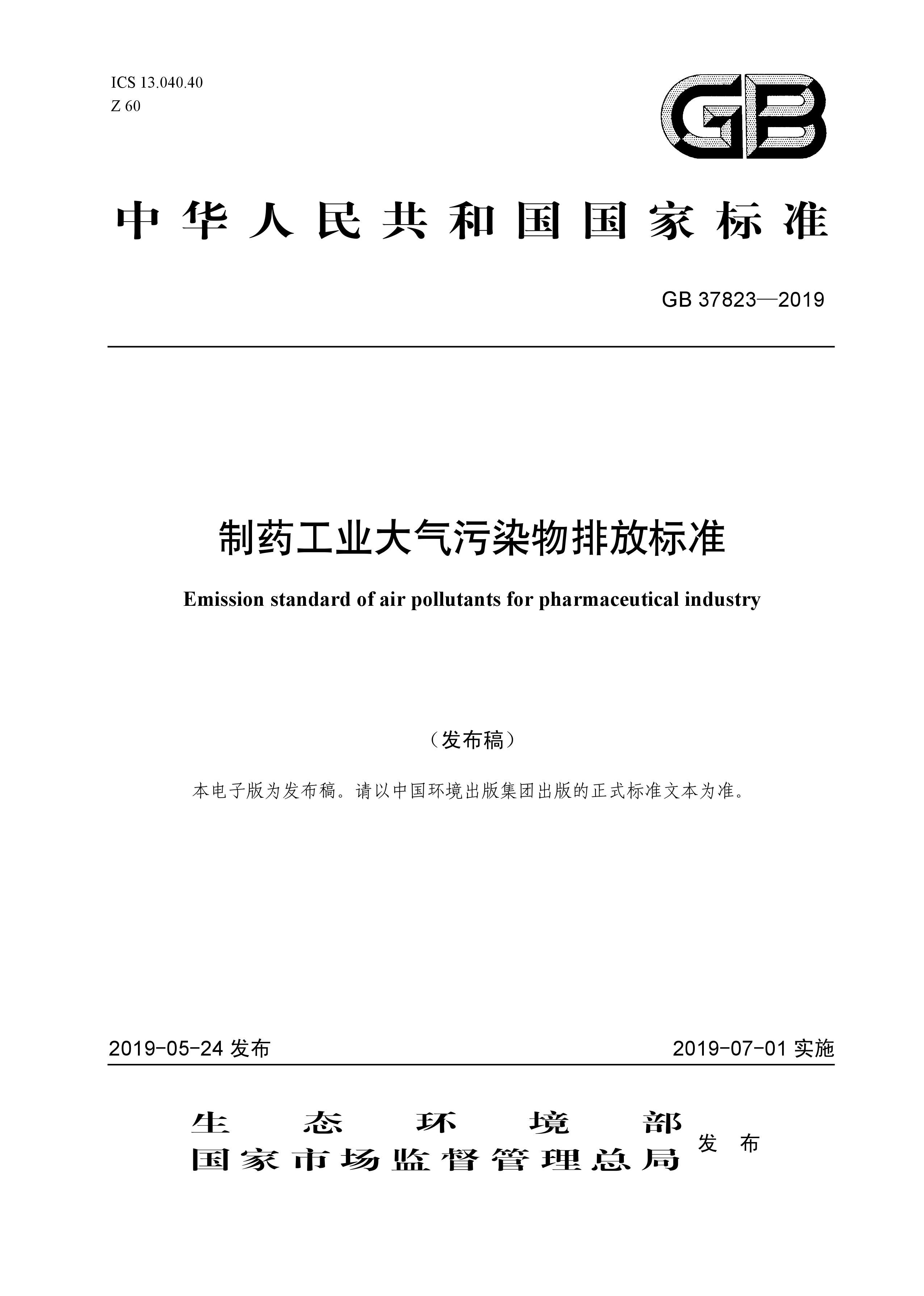 7月1日起實施《制藥工業大氣污染物排放標準》（ GB 37823—2019）