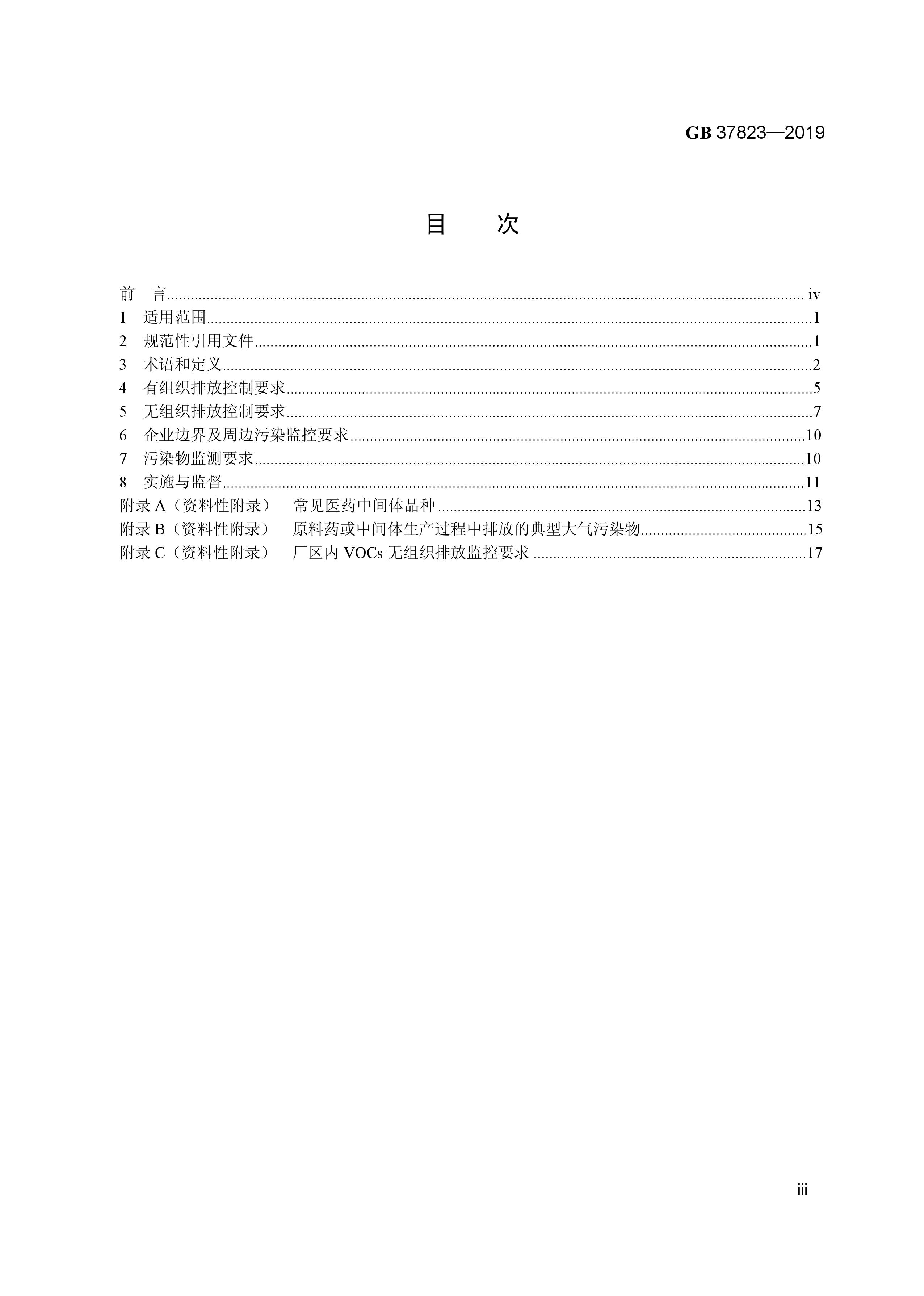 7月1日起實施《制藥工業大氣污染物排放標準》（ GB 37823—2019）