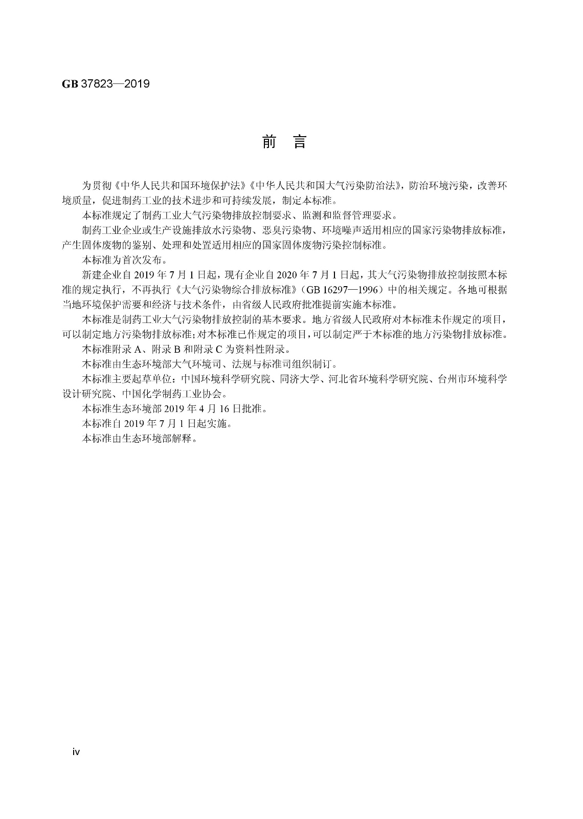 7月1日起實施《制藥工業大氣污染物排放標準》（ GB 37823—2019）