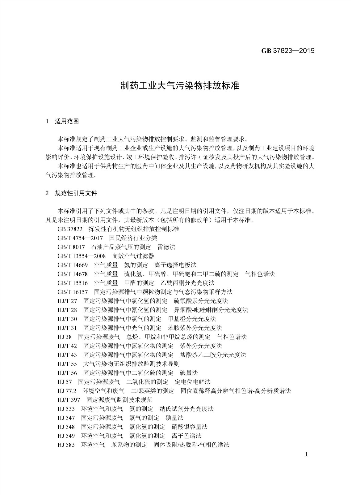 7月1日起實施《制藥工業大氣污染物排放標準》（ GB 37823—2019）