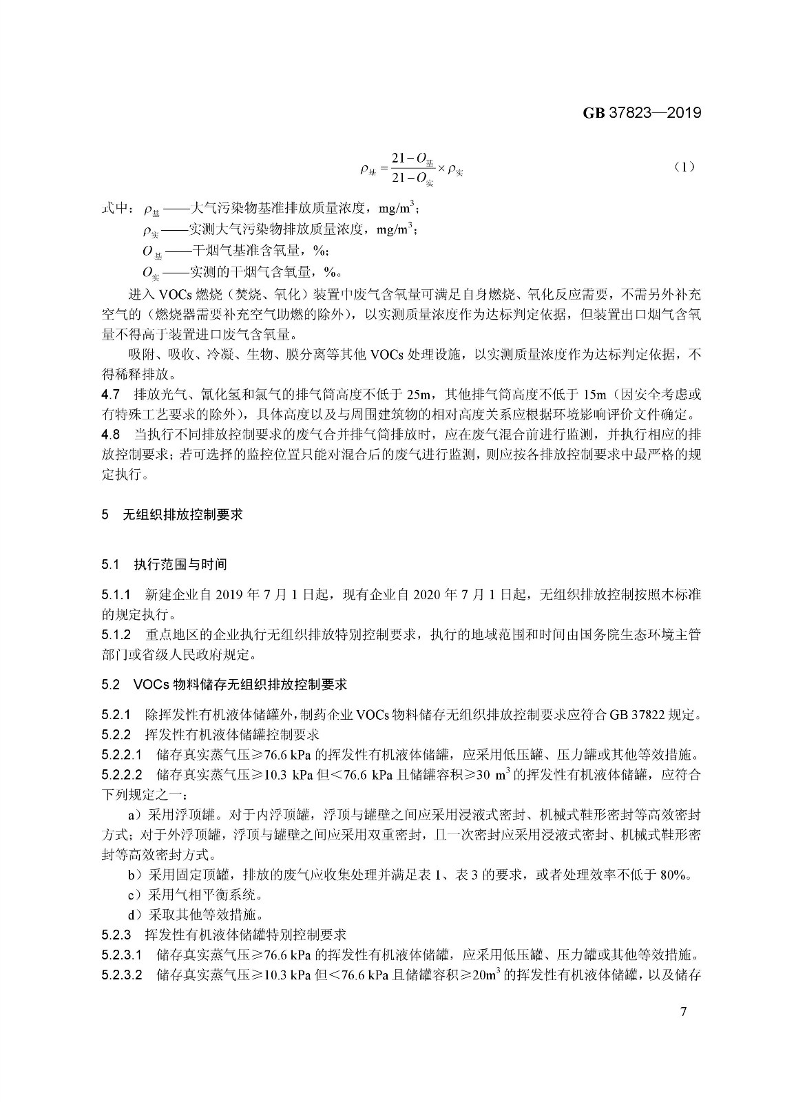 7月1日起實施《制藥工業大氣污染物排放標準》（ GB 37823—2019）
