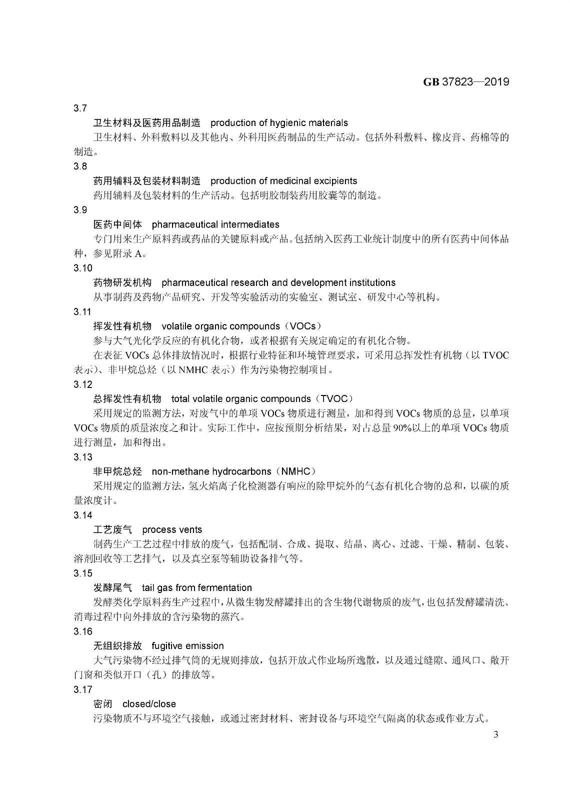 7月1日起實施《制藥工業大氣污染物排放標準》（ GB 37823—2019）