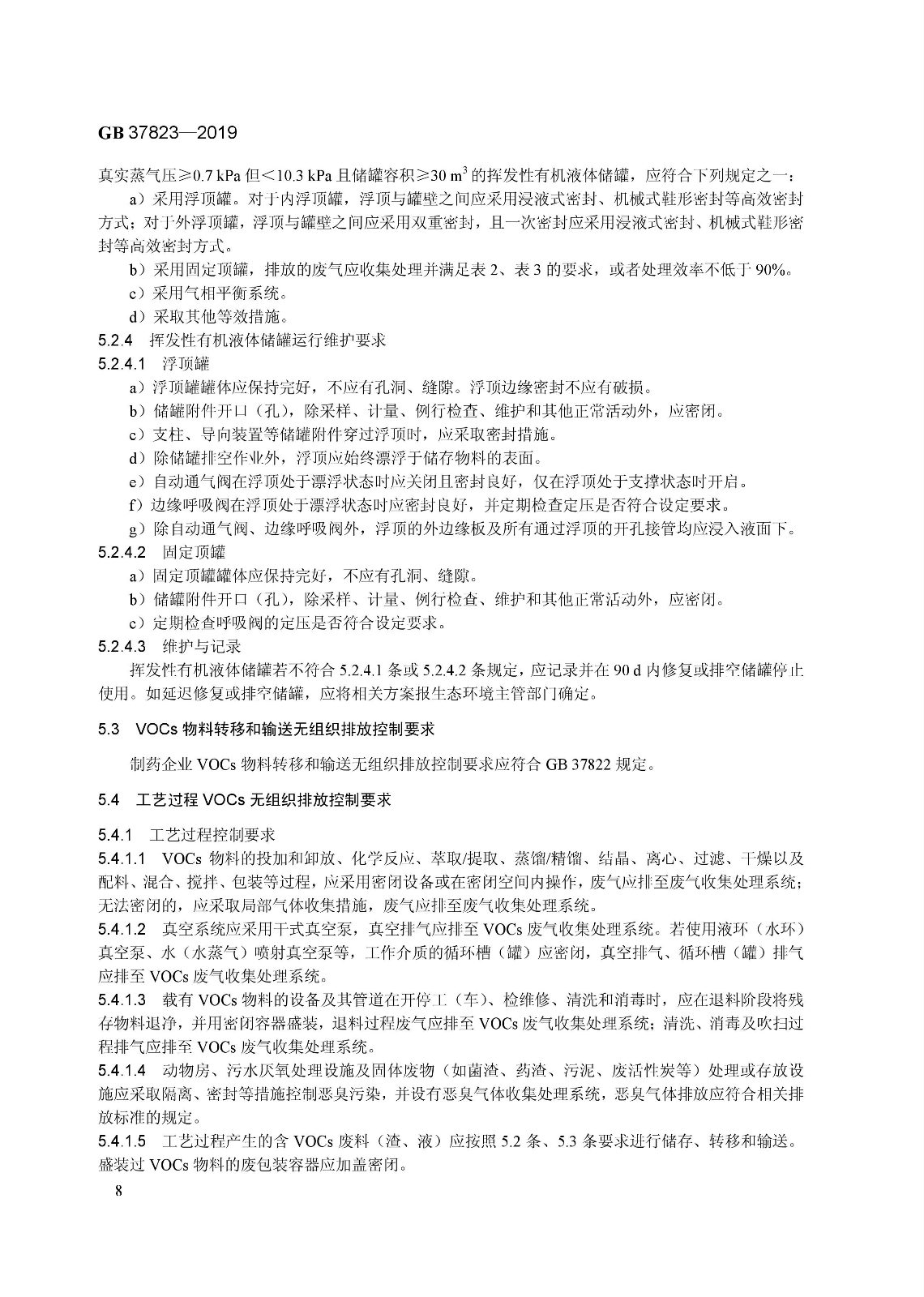 7月1日起實施《制藥工業大氣污染物排放標準》（ GB 37823—2019）