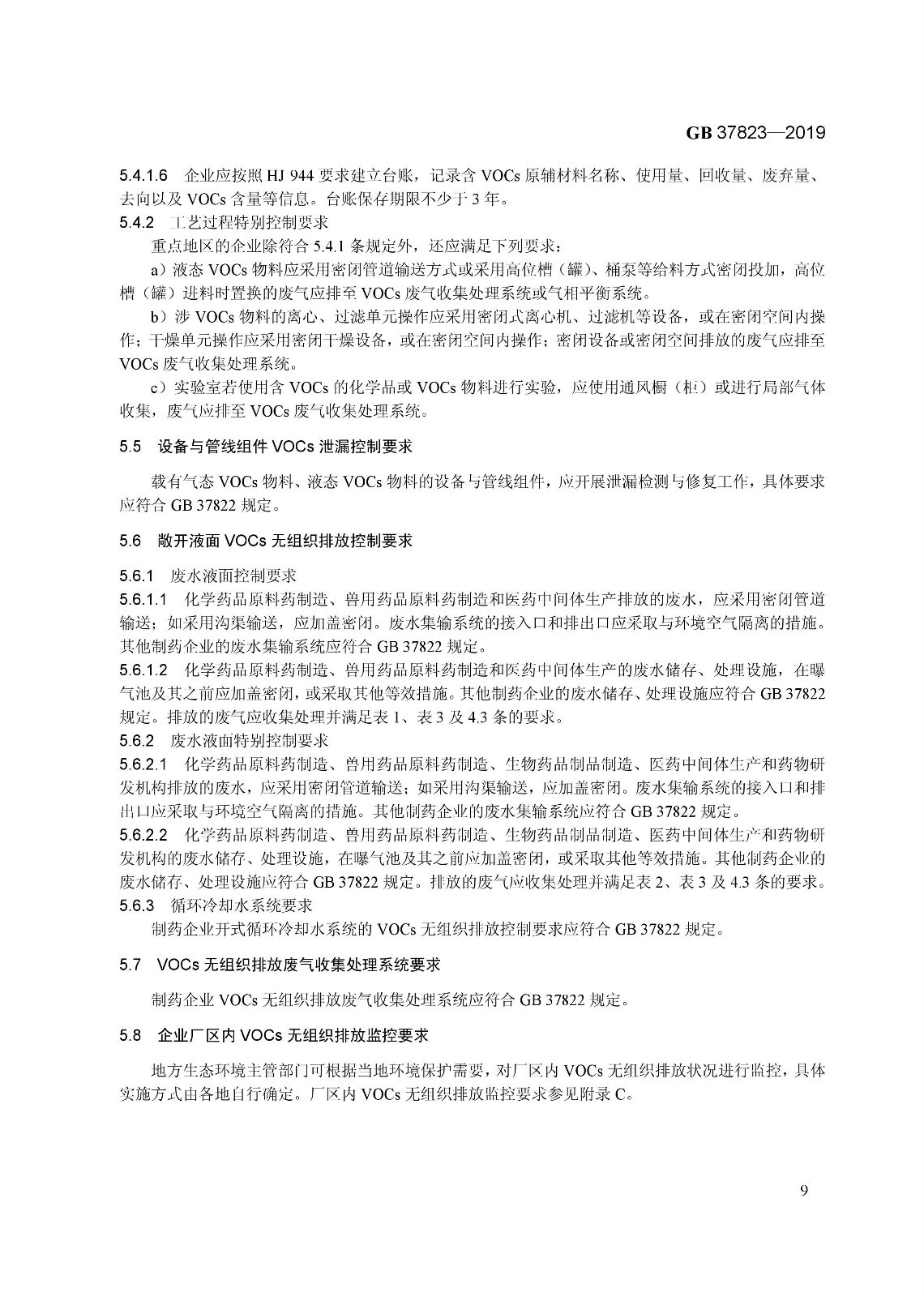 7月1日起實施《制藥工業大氣污染物排放標準》（ GB 37823—2019）