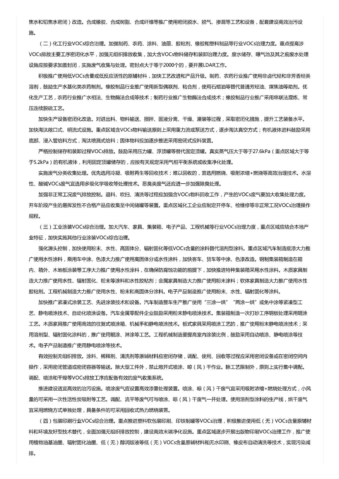 關(guān)于印發(fā)《重點(diǎn)行業(yè)揮發(fā)性有機(jī)物綜合治理方案》的通知