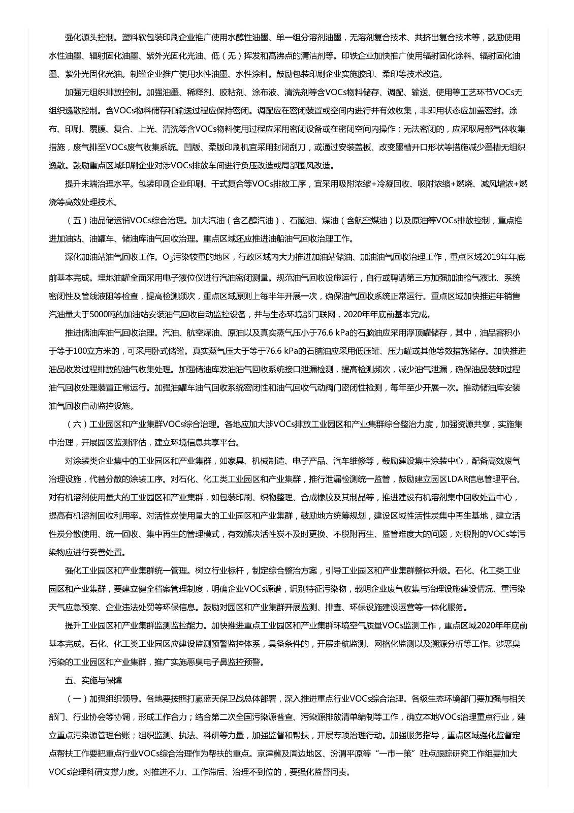 關(guān)于印發(fā)《重點(diǎn)行業(yè)揮發(fā)性有機(jī)物綜合治理方案》的通知