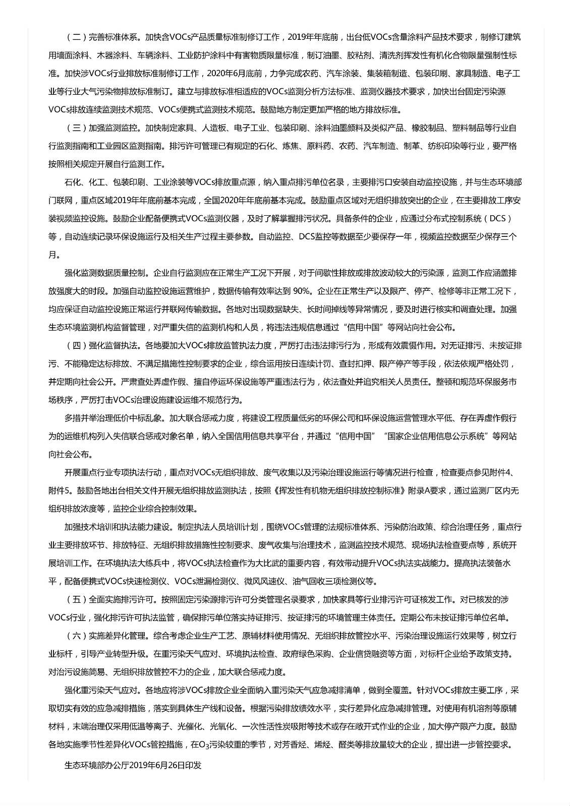關(guān)于印發(fā)《重點(diǎn)行業(yè)揮發(fā)性有機(jī)物綜合治理方案》的通知