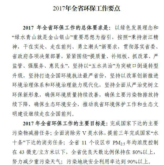 2017年浙江省環(huán)保工作要點(diǎn) 加強(qiáng)VOCs污染防治 2017年浙江省環(huán)保工作要點(diǎn) 加強(qiáng)VOCs污染防治