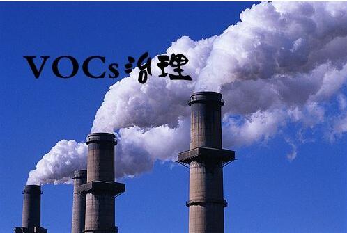 VOCs治理千億級市場 看環保企業誰執牛耳 VOCs治理千億級市場 看環保企業誰執牛耳