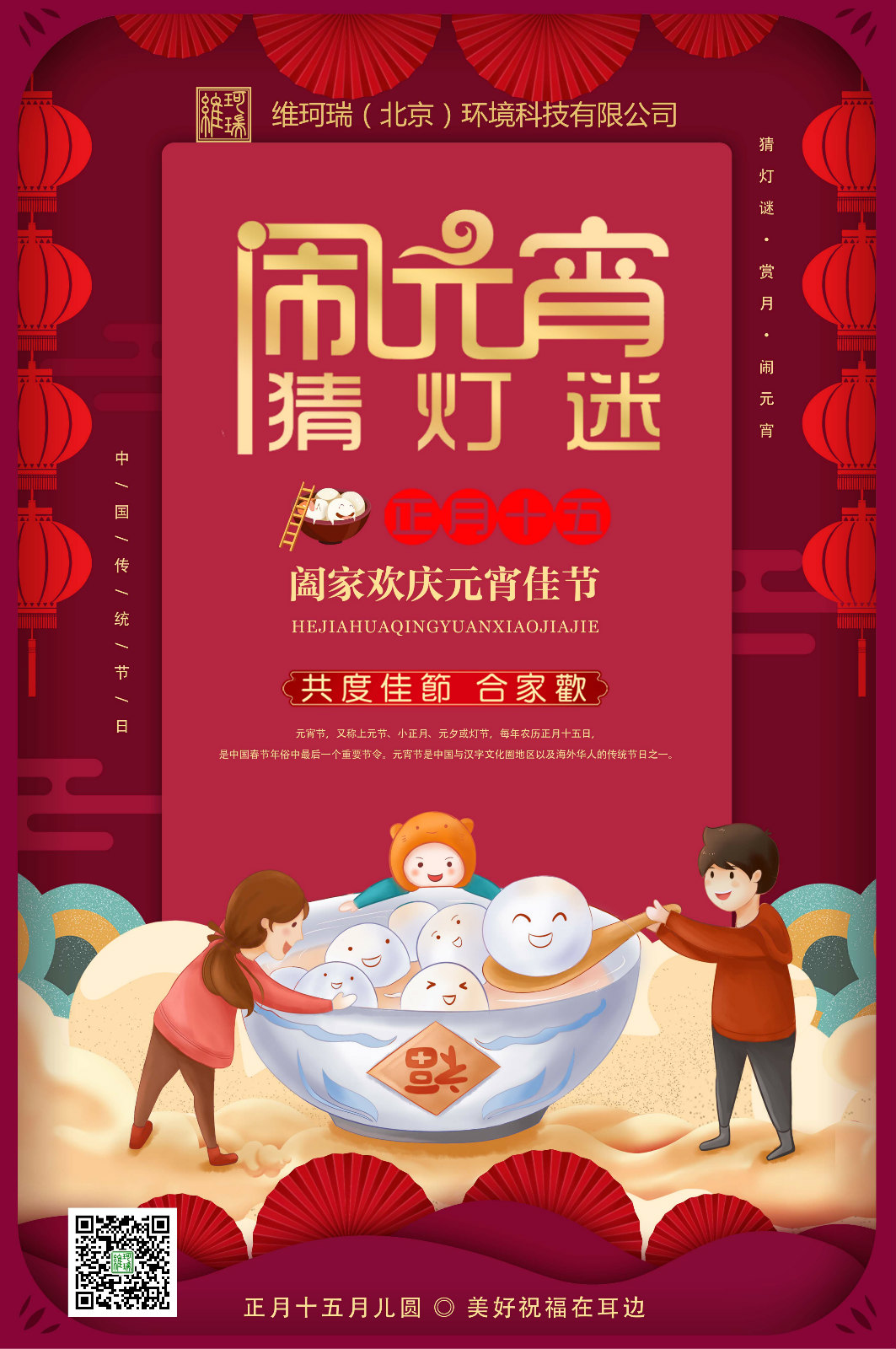 維珂瑞（北京）環境科技有限公司恭祝大家元宵喜樂！