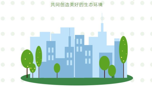 “碳中和、碳達峰”構建綠色、低碳、循環(huán)的可持續(xù)發(fā)展經(jīng)濟體系